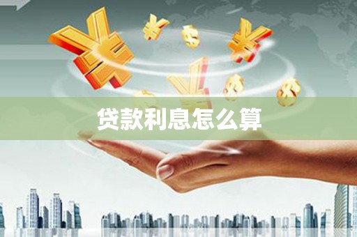 瀍河贷款利息怎么算