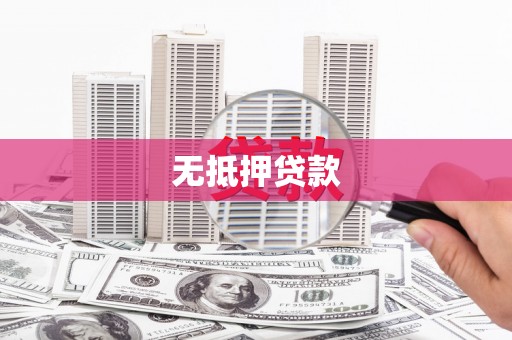 瀍河无抵押贷款