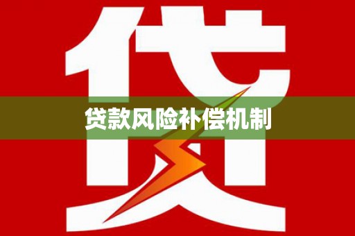 瀍河贷款风险补偿机制