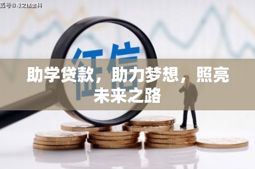 瀍河助学贷款，助力梦想，照亮未来之路