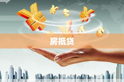 瀍河房抵贷