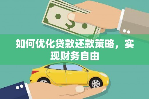 瀍河如何优化贷款还款策略，实现财务自由