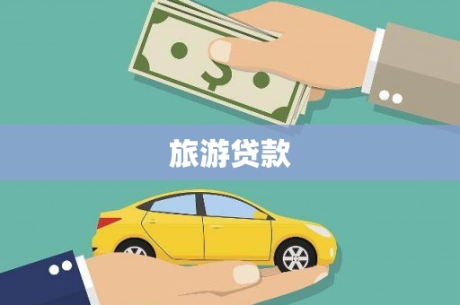 瀍河旅游贷款