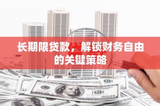 瀍河长期限贷款，解锁财务自由的关键策略