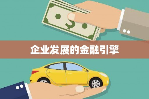 瀍河企业发展的金融引擎