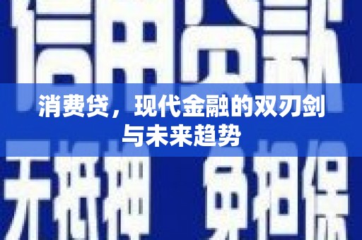 瀍河消费贷，现代金融的双刃剑与未来趋势