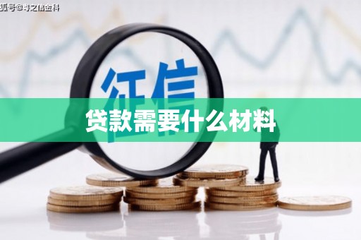 瀍河贷款需要什么材料