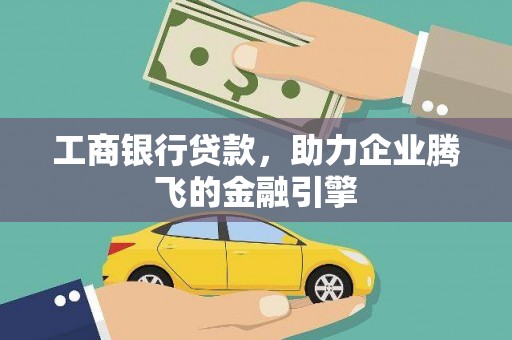 瀍河工商银行贷款，助力企业腾飞的金融引擎