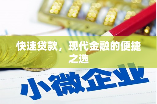 瀍河快速贷款，现代金融的便捷之选