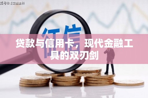 瀍河贷款与信用卡，现代金融工具的双刃剑