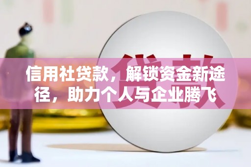 瀍河信用社贷款，解锁资金新途径，助力个人与企业腾飞