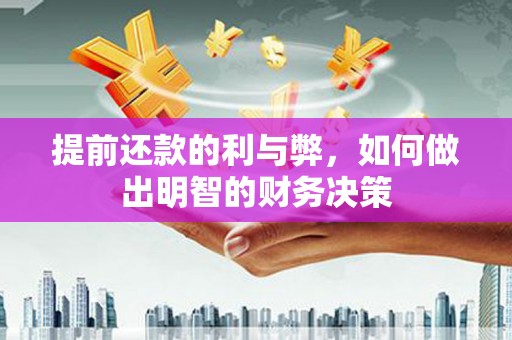 瀍河提前还款的利与弊，如何做出明智的财务决策