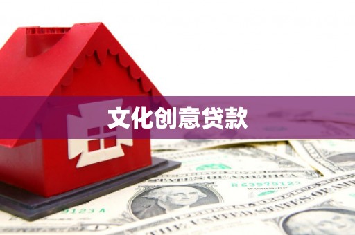 瀍河文化创意贷款