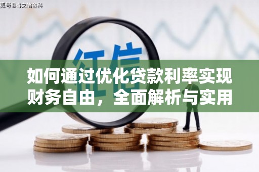 瀍河如何通过优化贷款利率实现财务自由，全面解析与实用策略