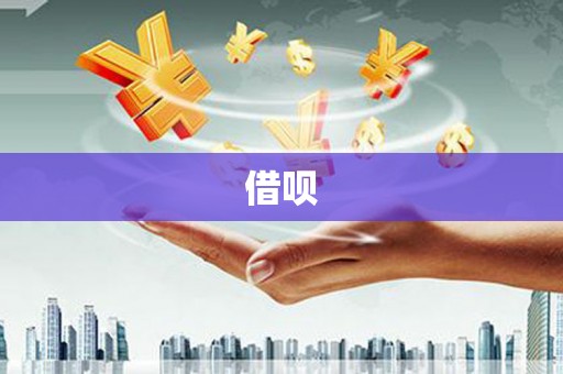 瀍河借呗