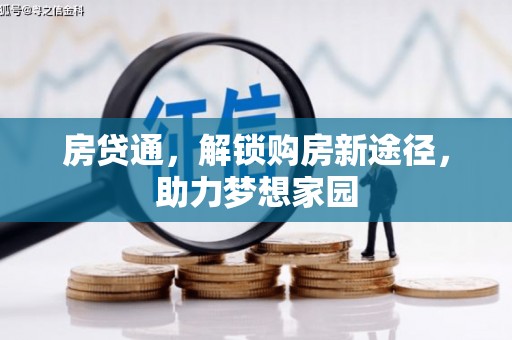瀍河房贷通，解锁购房新途径，助力梦想家园
