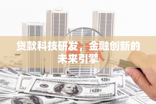 瀍河贷款科技研发，金融创新的未来引擎