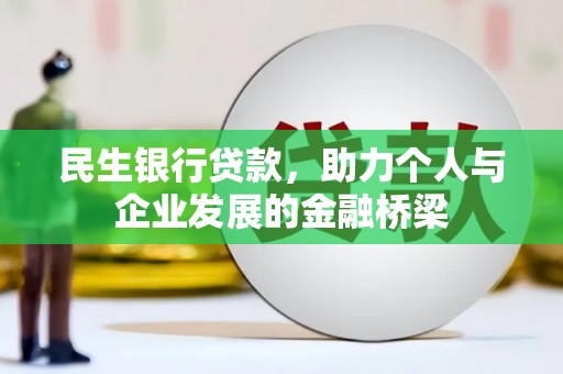 瀍河民生银行贷款，助力个人与企业发展的金融桥梁