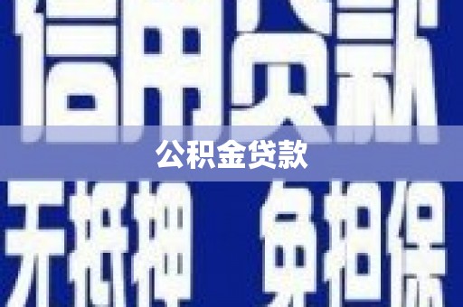 瀍河公积金贷款