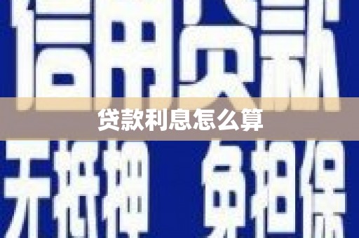 瀍河贷款利息怎么算