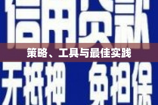 瀍河策略、工具与最佳实践