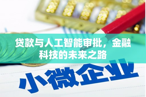 瀍河贷款与人工智能审批，金融科技的未来之路
