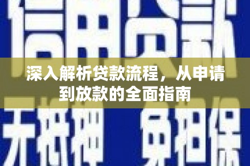 瀍河深入解析贷款流程，从申请到放款的全面指南