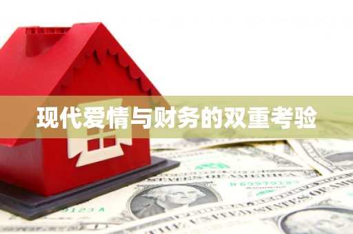 瀍河现代爱情与财务的双重考验