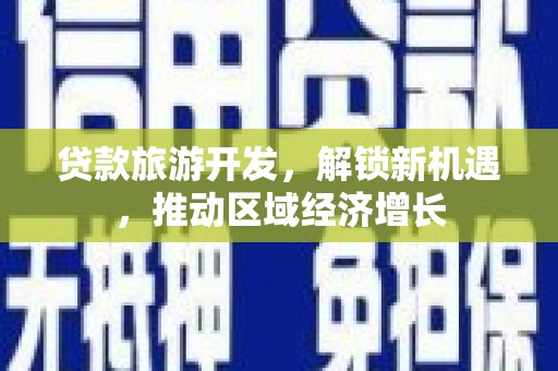 瀍河贷款旅游开发，解锁新机遇，推动区域经济增长
