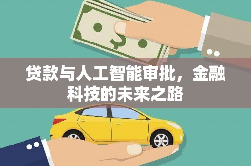 瀍河贷款与人工智能审批，金融科技的未来之路