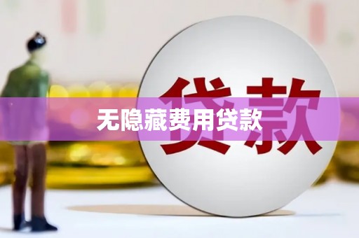 瀍河无隐藏费用贷款