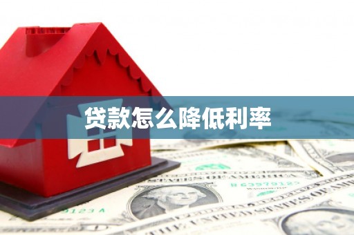 瀍河贷款怎么降低利率