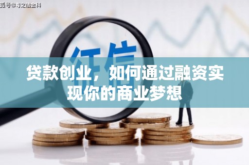 瀍河贷款创业，如何通过融资实现你的商业梦想