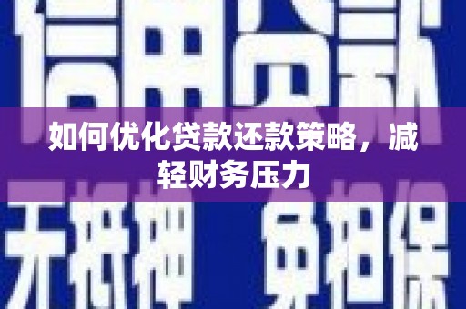 瀍河如何优化贷款还款策略，减轻财务压力