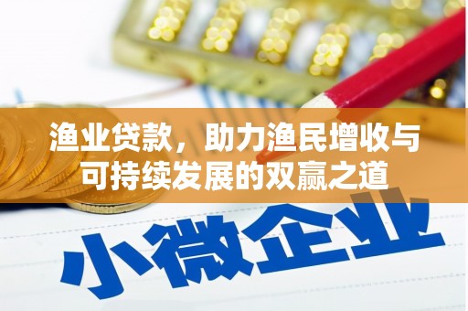 瀍河渔业贷款，助力渔民增收与可持续发展的双赢之道
