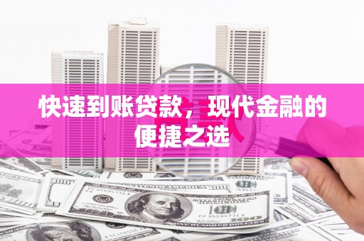 瀍河快速到账贷款，现代金融的便捷之选