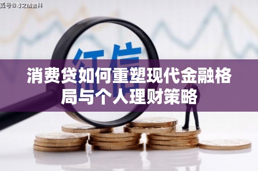 瀍河消费贷如何重塑现代金融格局与个人理财策略