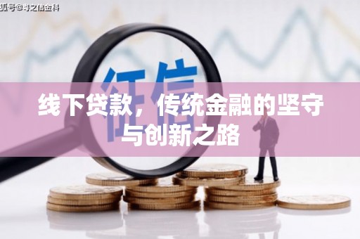 瀍河线下贷款，传统金融的坚守与创新之路