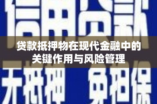 瀍河贷款抵押物在现代金融中的关键作用与风险管理