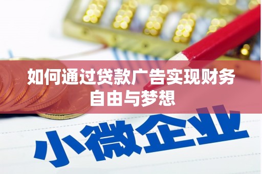瀍河如何通过贷款广告实现财务自由与梦想