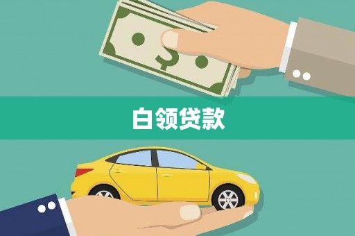 瀍河白领贷款