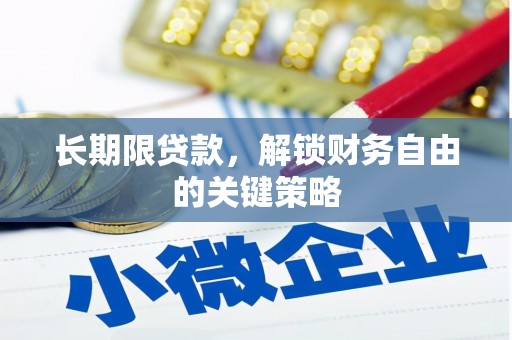瀍河长期限贷款，解锁财务自由的关键策略