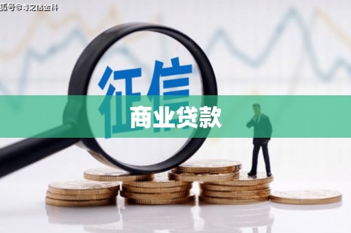 瀍河商业贷款