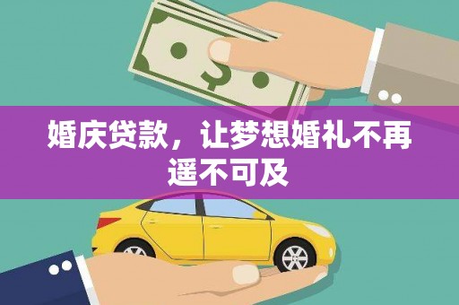 瀍河婚庆贷款，让梦想婚礼不再遥不可及