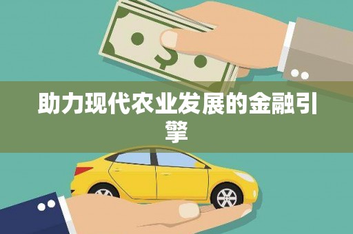 瀍河助力现代农业发展的金融引擎