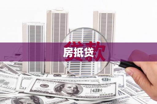瀍河房抵贷