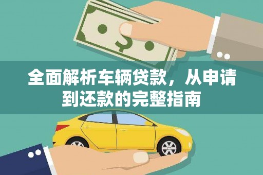 瀍河全面解析车辆贷款，从申请到还款的完整指南