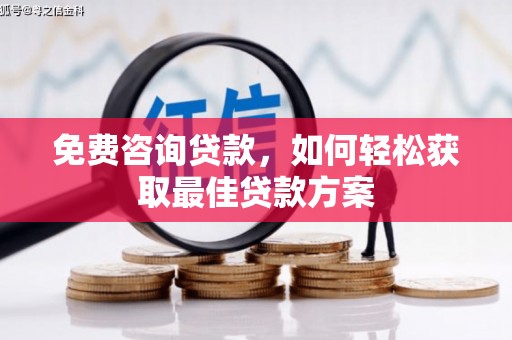 瀍河免费咨询贷款，如何轻松获取最佳贷款方案