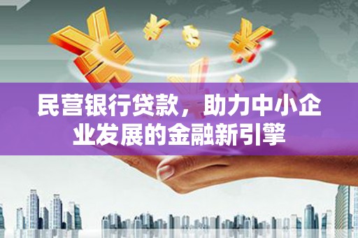 瀍河民营银行贷款，助力中小企业发展的金融新引擎