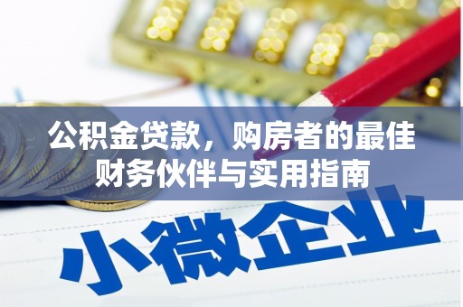 瀍河公积金贷款，购房者的最佳财务伙伴与实用指南